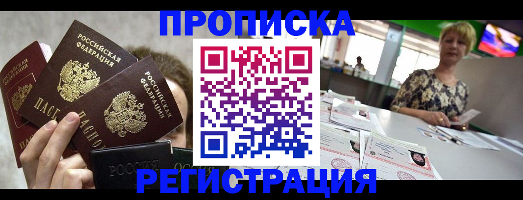прописка в Архангельске